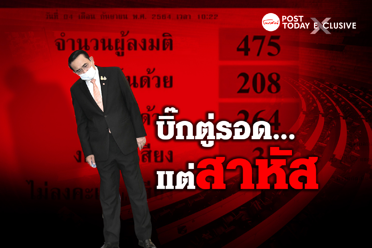 บิ๊กตู่อยู่ต่อ...ด้วยความยากลำบาก บิ๊กตู่อยู่ต่อ...ด้วยความยากลำบาก