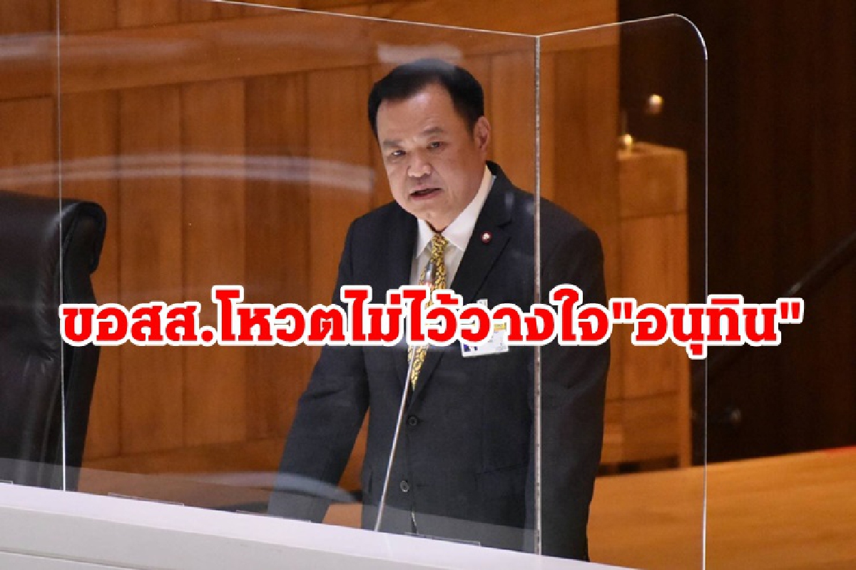 "หมอไม่ทน" วอน สส.โหวตคว่ำ"อนุทิน" ชี้ไร้ความสามารถ-ขาดภาวะผู้นำ "หมอไม่ทน" วอน สส.โหวตคว่ำ"อนุทิน" ชี้ไร้ความสามารถ-ขาดภาวะผู้นำ