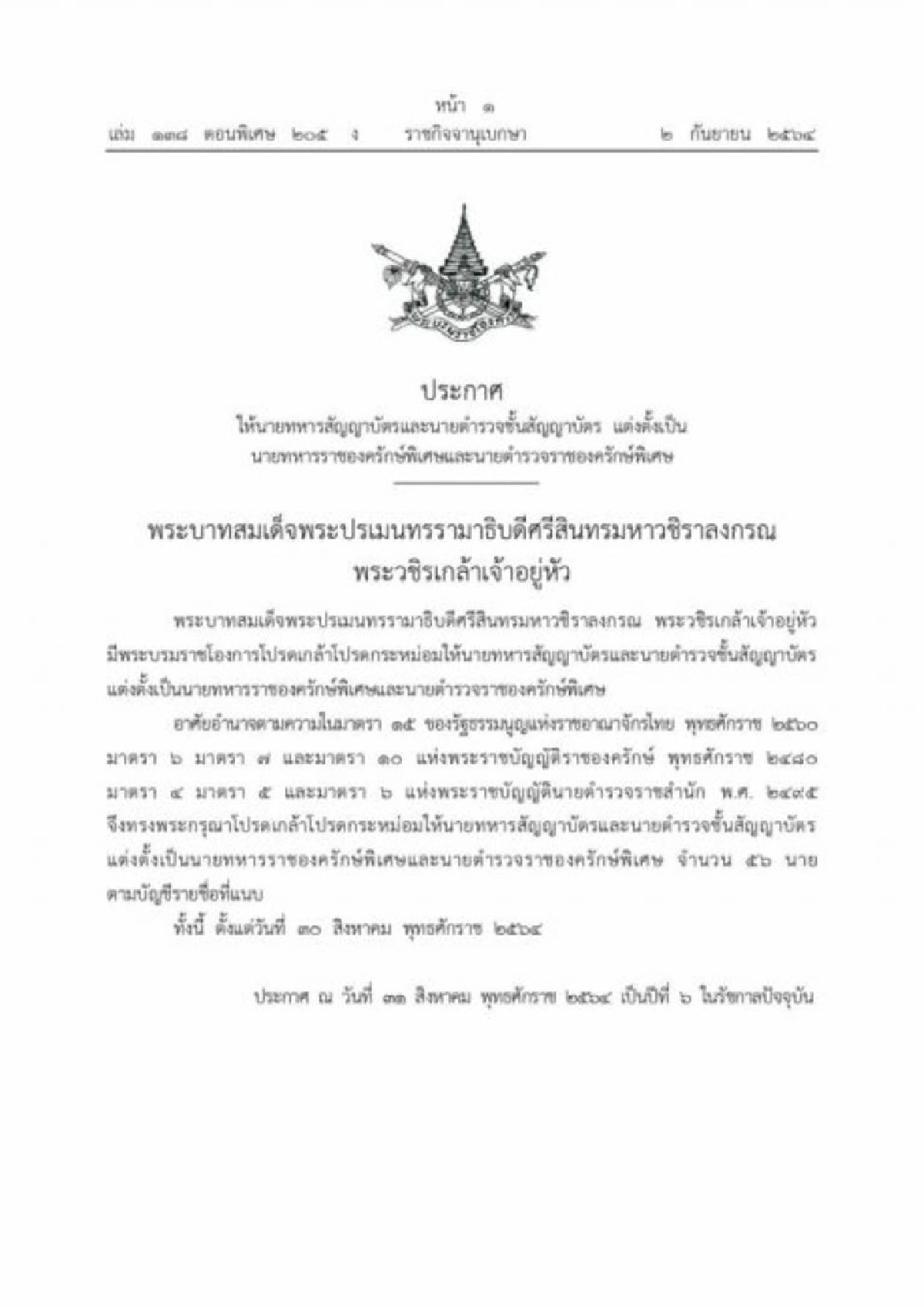 โปรดเกล้าฯ แต่งตั้ง 56 นายทหาร-ตำรวจ เป็นราชองครักษ์พิเศษ