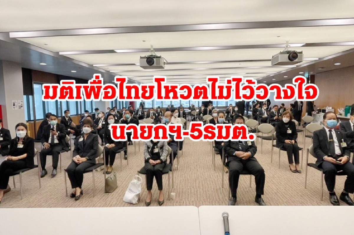 มติเพื่อไทย เอกฉันท์ โหวตไม่ไว้วางใจนายกฯ-5 รัฐมนตรี มติเพื่อไทย เอกฉันท์ โหวตไม่ไว้วางใจนายกฯ-5 รัฐมนตรี