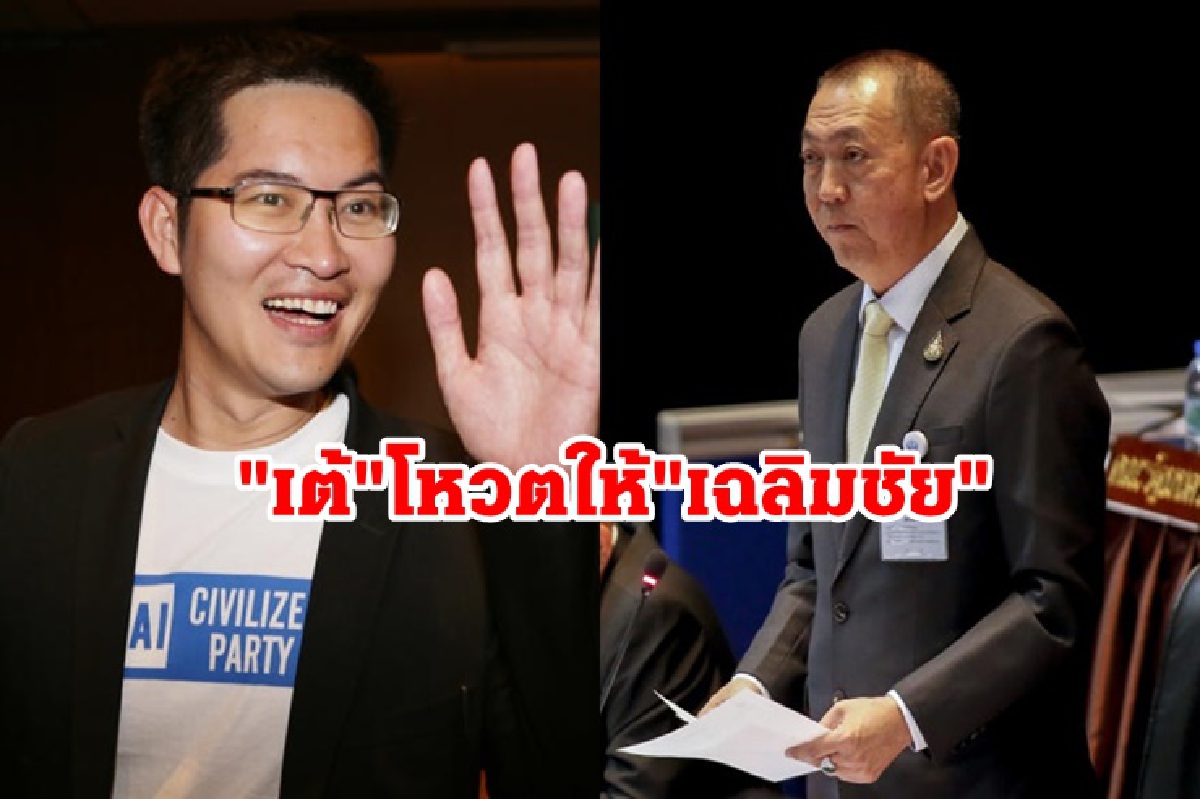 "เต้" รับโหวตหนุน "เฉลิมชัย" อยากให้เป็นนายกฯแทน"บิ๊กตู่" "เต้" รับโหวตหนุน "เฉลิมชัย" อยากให้เป็นนายกฯแทน"บิ๊กตู่"