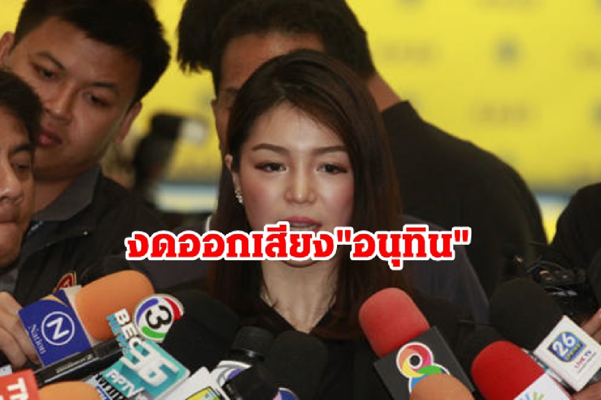 "มาดามเดียร์" งดออกเสียง "อนุทิน" ชี้แจงปม"จัดซื้อวัคซีนซิโนแวค - ATK"ไม่ชัด "มาดามเดียร์" งดออกเสียง "อนุทิน" ชี้แจงปม"จัดซื้อวัคซีนซิโนแวค - ATK"ไม่ชัด