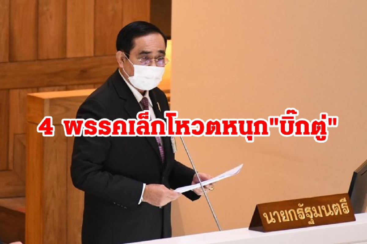 4 พรรคเล็กไม่ไว้วางใจ"บิ๊กตู่" "สุรทิน" ยันไม่มีผลประโยชน์ 4 พรรคเล็กไม่ไว้วางใจ"บิ๊กตู่" "สุรทิน" ยันไม่มีผลประโยชน์