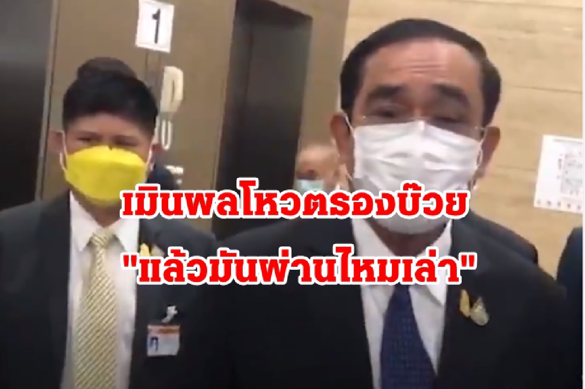 "บิ๊กตู่" เมินผลโหวตรองบ๊วย ลั่นใจใหญ่เท่ากำปั้น "บิ๊กตู่" เมินผลโหวตรองบ๊วย ลั่นใจใหญ่เท่ากำปั้น