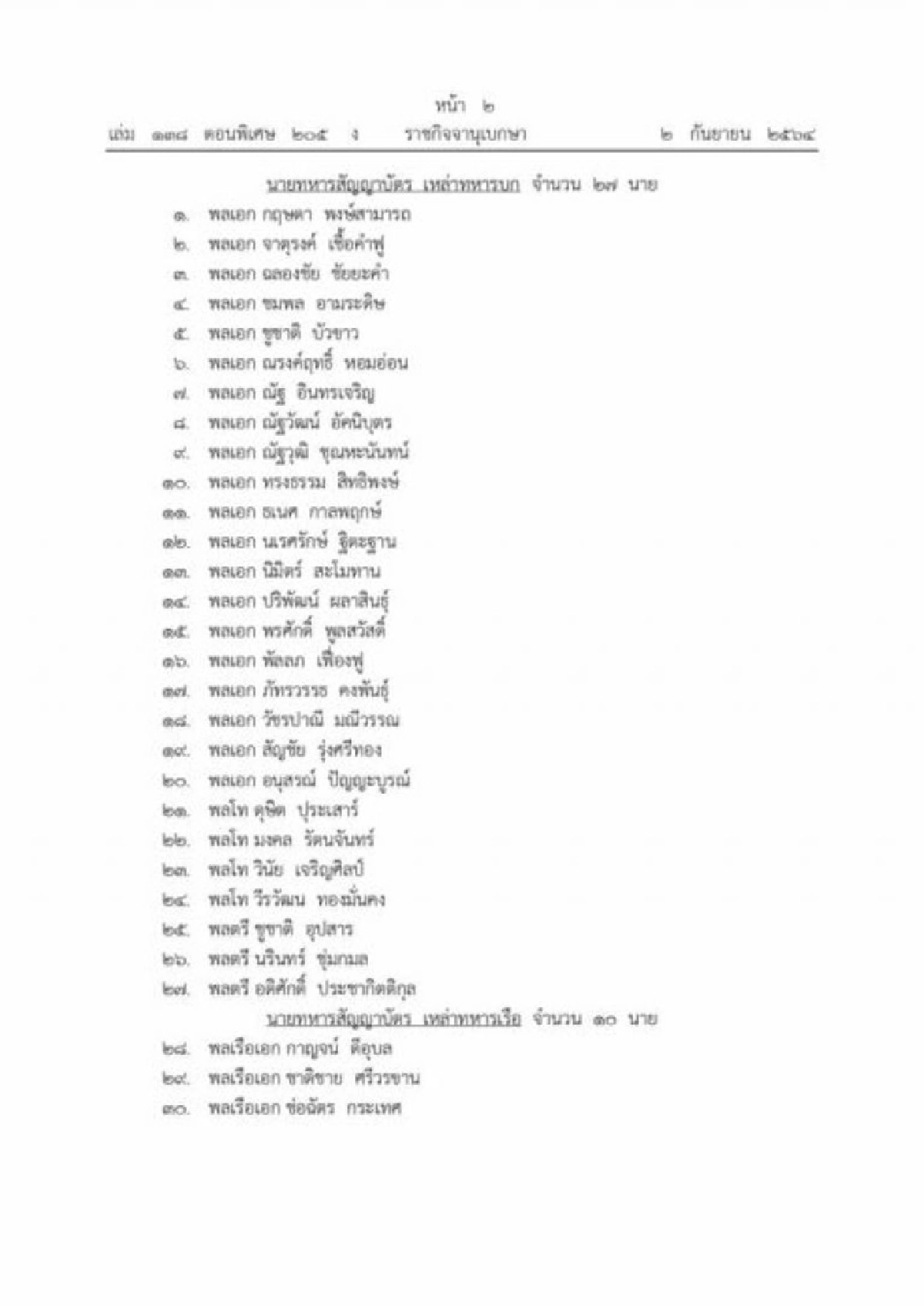 โปรดเกล้าฯ แต่งตั้ง 56 นายทหาร-ตำรวจ เป็นราชองครักษ์พิเศษ