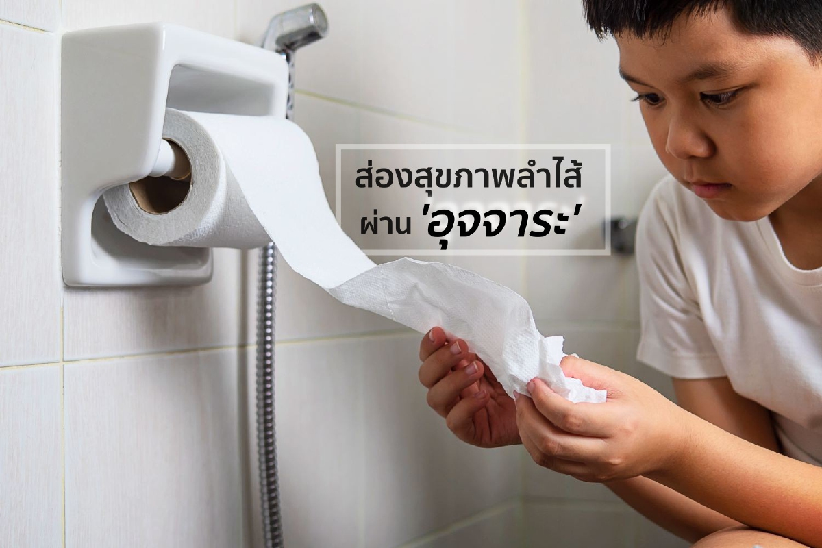 ส่องสุขภาพลำไส้..ผ่านเรื่องที่ซ่อนใน 'อุจจาระ' ส่องสุขภาพลำไส้..ผ่านเรื่องที่ซ่อนใน 'อุจจาระ'