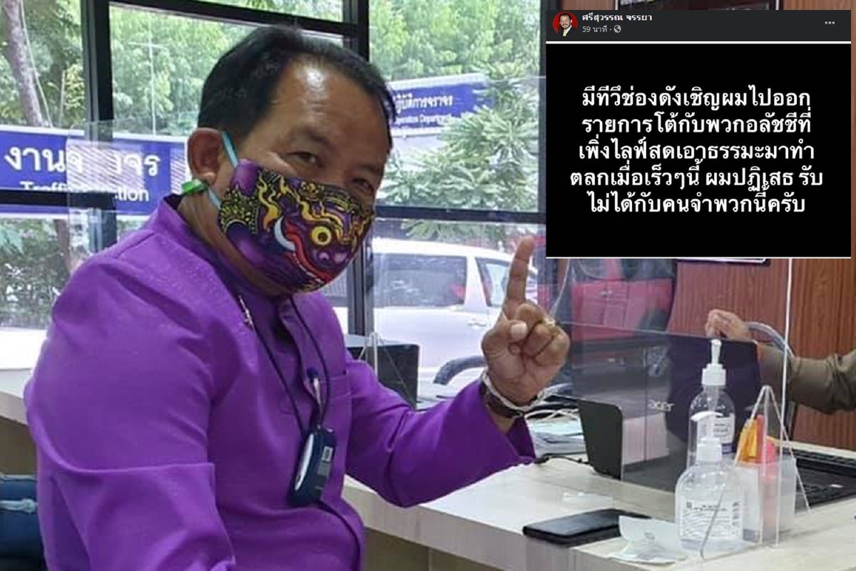 ศรีสุวรรณเดือด!ลั่นไม่ขอร่วมรายการกับอลัชชี ศรีสุวรรณเดือด!ลั่นไม่ขอร่วมรายการกับอลัชชี
