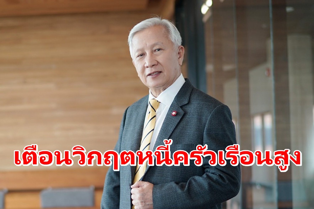 เตือนหนี้ครัวเรือนสูง แนะรัฐบาลต้องเร่งแก้ไข เตือนหนี้ครัวเรือนสูง แนะรัฐบาลต้องเร่งแก้ไข