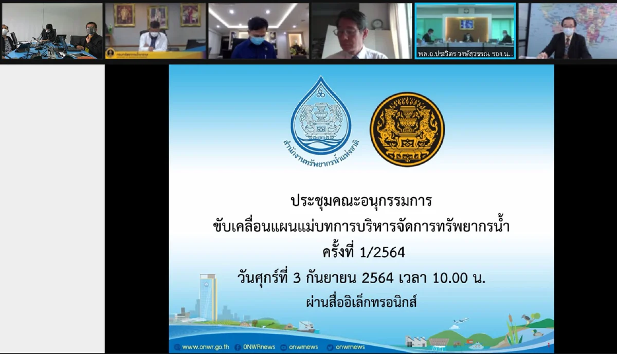 กปน. ร่วมประชุมคณะอนุกรรมการขับเคลื่อนแผนแม่บทการบริหารจัดการทรัพยากรน้ำ ครั้งที่ 1/2564
