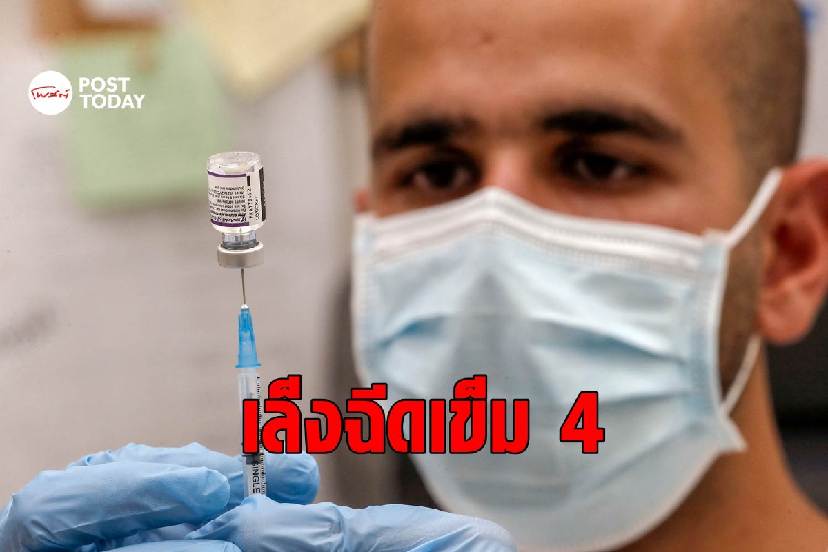 อิสราเอลจ่อฉีดวัคซีนเข็ม 4 ชี้อาจต้องฉีดทุกครึ่งปี อิสราเอลจ่อฉีดวัคซีนเข็ม 4 ชี้อาจต้องฉีดทุกครึ่งปี