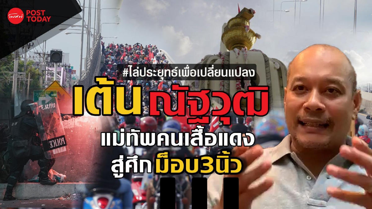 "เต้น ณัฐวุฒิ" แม่ทัพคนเสื้อแดงสู่ศึก "ม็อบ3นิ้ว" "เต้น ณัฐวุฒิ" แม่ทัพคนเสื้อแดงสู่ศึก "ม็อบ3นิ้ว"