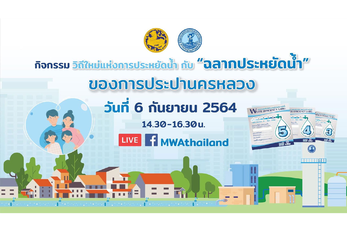 กปน. ขอเชิญทุกท่านรับชมกิจกรรม เปิดโครงการ “วิถีใหม่แห่งการประหยัดน้ำ กับฉลากประหยัดน้ำของการประปานครหลวง” กปน. ขอเชิญทุกท่านรับชมกิจกรรม เปิดโครงการ “วิถีใหม่แห่งการประหยัดน้ำ กับฉลากประหยัดน้ำของการประปานครหลวง”