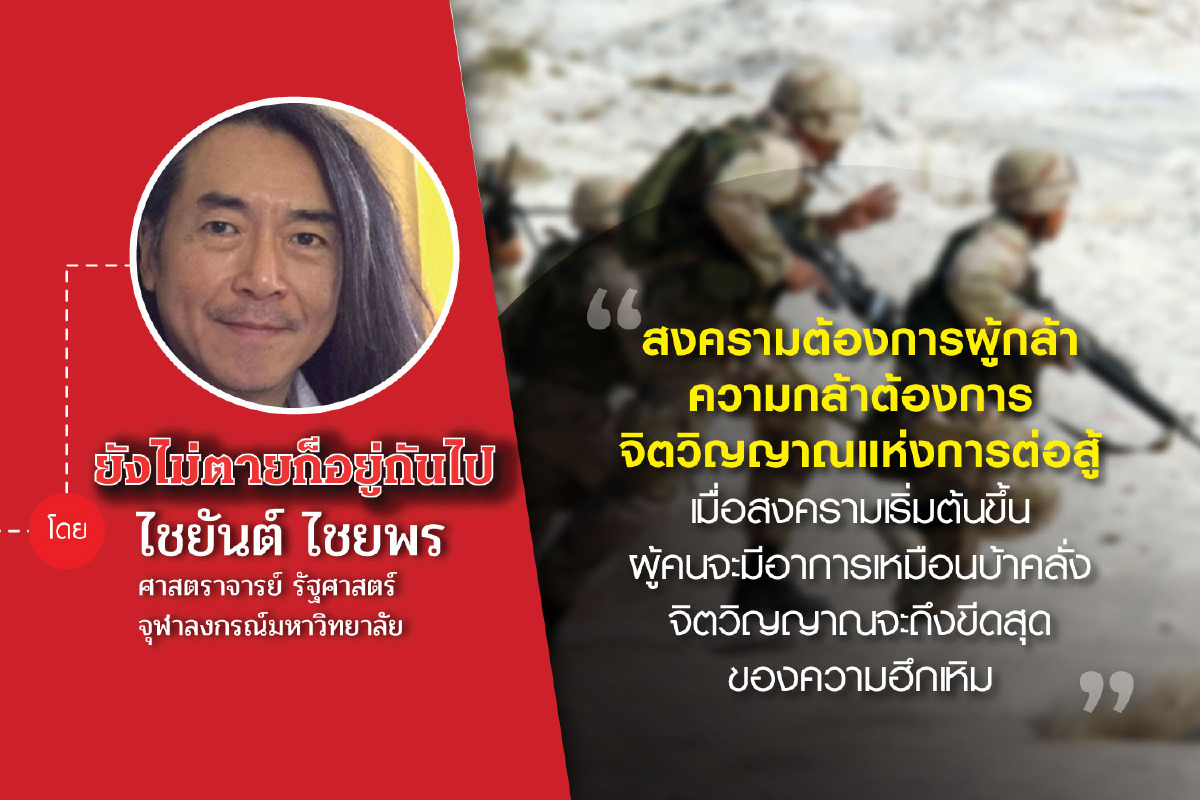 เปรียบเทียบการปฏิรูปการเมืองการปกครองญี่ปุ่น-ไทย (ตอนที่ยี่สิบหก): “สงคราม: ความสุขในความเจ็บปวดและความตาย” เปรียบเทียบการปฏิรูปการเมืองการปกครองญี่ปุ่น-ไทย (ตอนที่ยี่สิบหก): “สงคราม: ความสุขในความเจ็บปวดและความตาย”