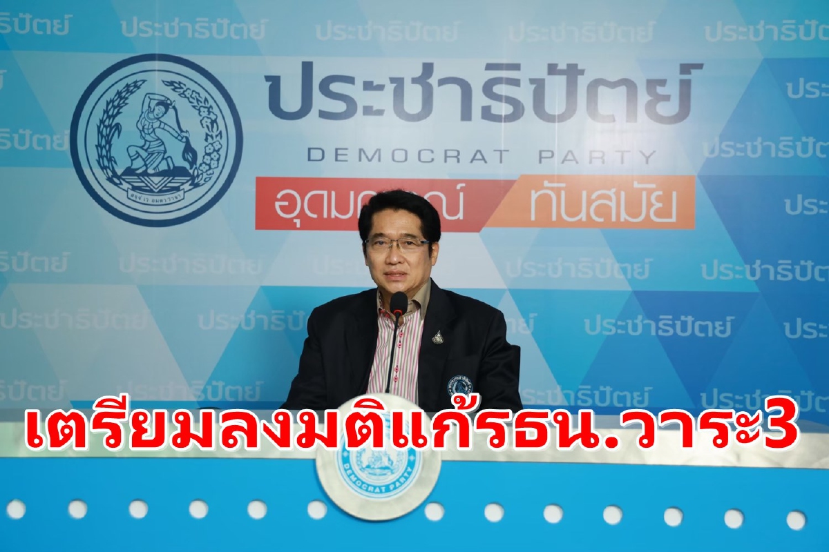 ปชป.นัดถก ส.ส.เตรียมลงมติแก้ไขรัฐธรรมนูญวาระสาม ปชป.นัดถก ส.ส.เตรียมลงมติแก้ไขรัฐธรรมนูญวาระสาม