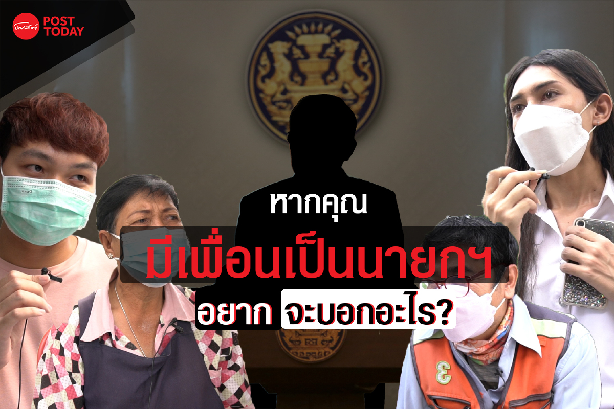 ถ้าหาก "คุณมีเพื่อนเป็นนายกรัฐมนตรี" จะแนะนำอะไร ถ้าหาก "คุณมีเพื่อนเป็นนายกรัฐมนตรี" จะแนะนำอะไร