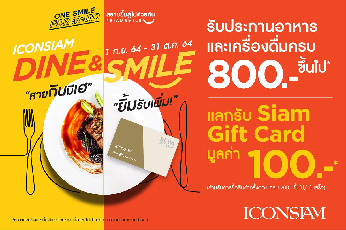 ไอคอนสยาม จัดแคมเปญสร้างรอยยิ้มอีกครั้ง “ICONSIAM Dine & Smile” ไอคอนสยาม จัดแคมเปญสร้างรอยยิ้มอีกครั้ง “ICONSIAM Dine & Smile”