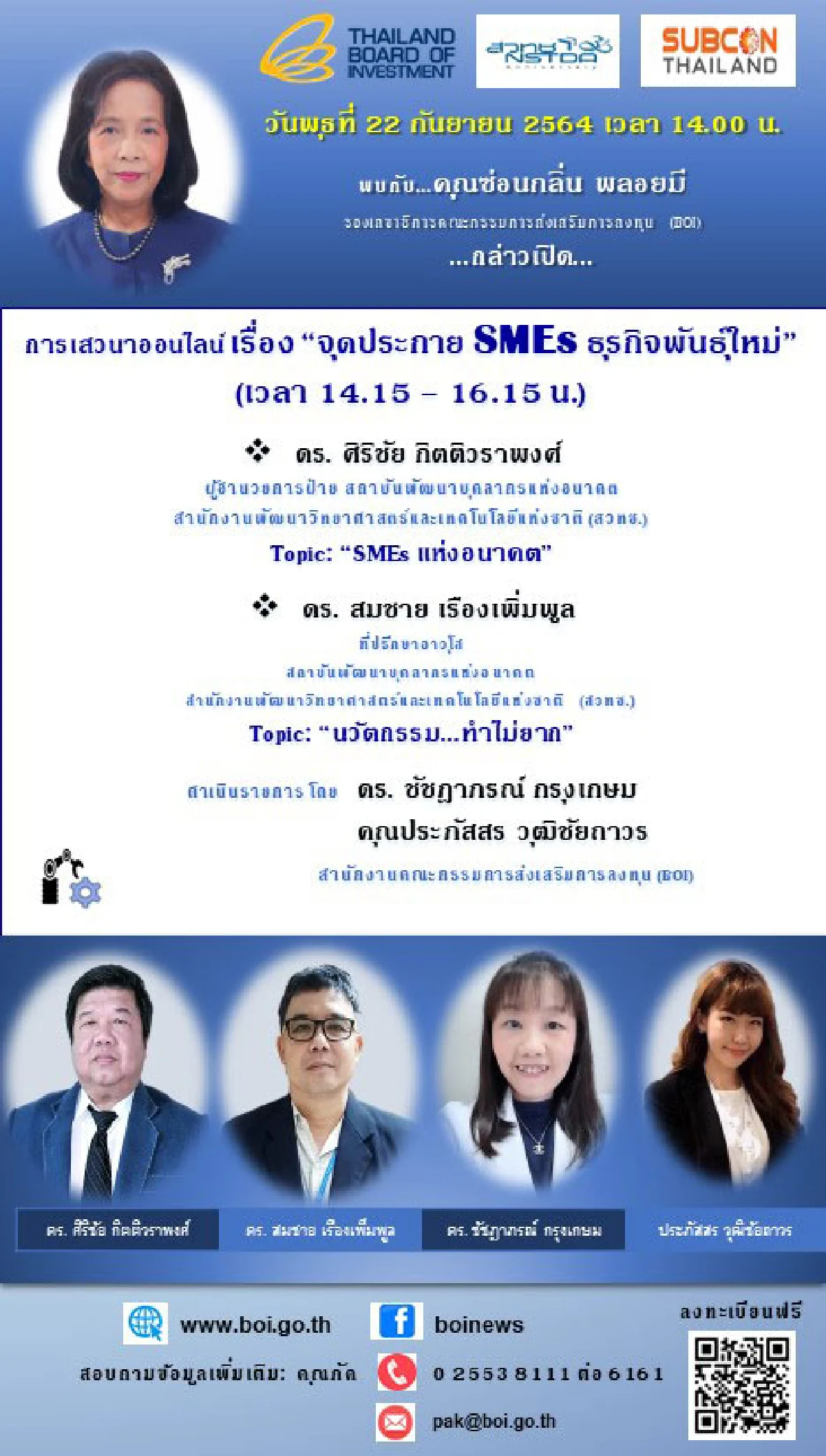 บีโอไอ – สวทช. – THAI SUBCON เชิญฟังเสวนาออนไลน์ “จุดประกาย SMEs ธุรกิจพันธุ์ใหม่”
