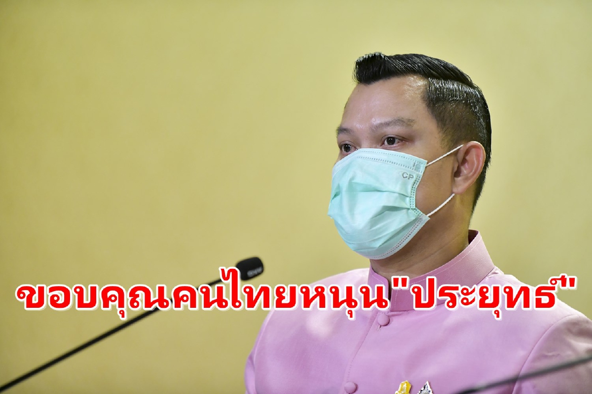 โฆษกรัฐบาลขอบคุณคนไทยยังหนุน "ประยุทธ์" โฆษกรัฐบาลขอบคุณคนไทยยังหนุน "ประยุทธ์"