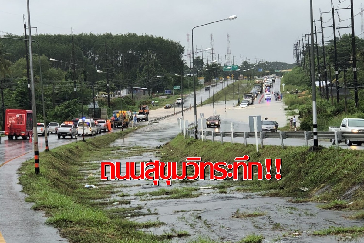 ระทึก!ฝนถล่มตราดนานหลายชั่วโมงถนนสุขุมวิทน้ำท่วมสูง ระทึก!ฝนถล่มตราดนานหลายชั่วโมงถนนสุขุมวิทน้ำท่วมสูง