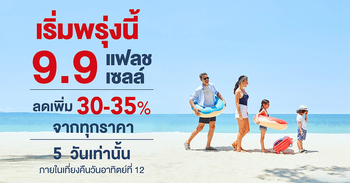 เซ็นทาราจัดข้อเสนอสุดคุ้ม “9.9 Flash Sale” ลดเพิ่มสูงสุด 35%