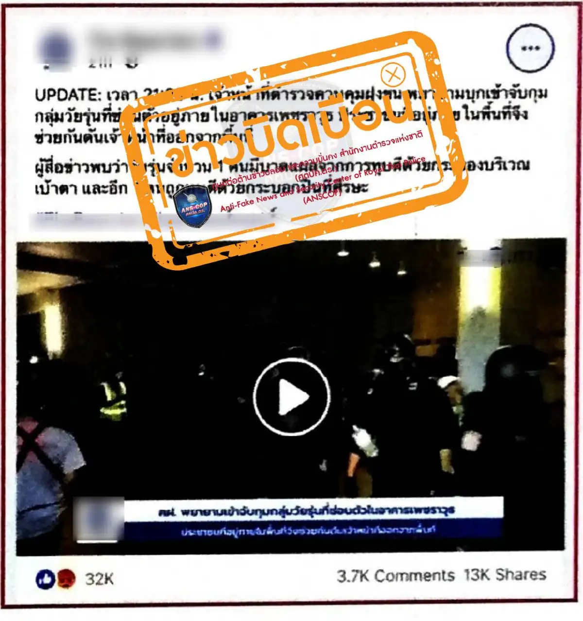 ตร.แจง2ข่าวบิดเบือนการปฏิบัติหน้าที่ของ "คฝ."