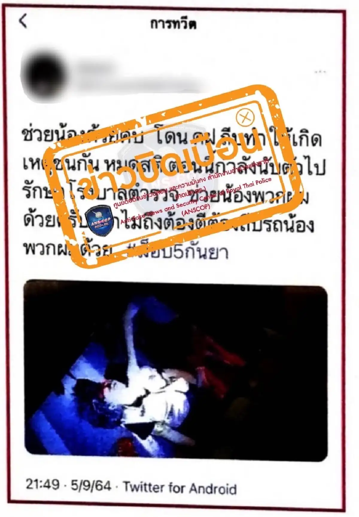 ตร.แจง2ข่าวบิดเบือนการปฏิบัติหน้าที่ของ "คฝ."