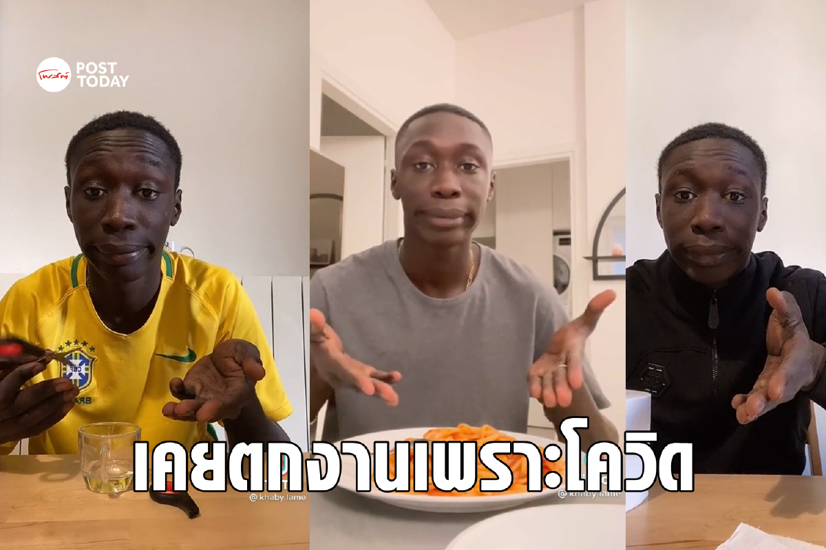 รู้จัก Khaby Lame จากคนตกงานสู่ดาว TikTok ร้อยล้านวิว รู้จัก Khaby Lame จากคนตกงานสู่ดาว TikTok ร้อยล้านวิว