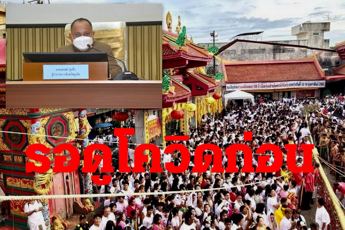 ภูเก็ตรอดูโควิดก่อน ไม่ชี้ชัดงานถือศีลกินผัก จัดได้หรือไม่ ภูเก็ตรอดูโควิดก่อน ไม่ชี้ชัดงานถือศีลกินผัก จัดได้หรือไม่
