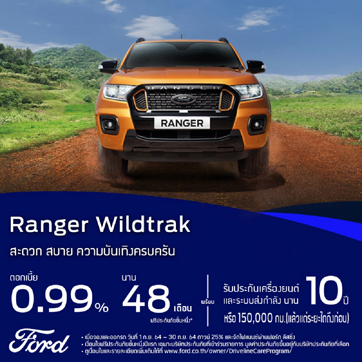 ฟอร์ดชูแคมเปญเรนเจอร์ XLT ราคาพิเศษ