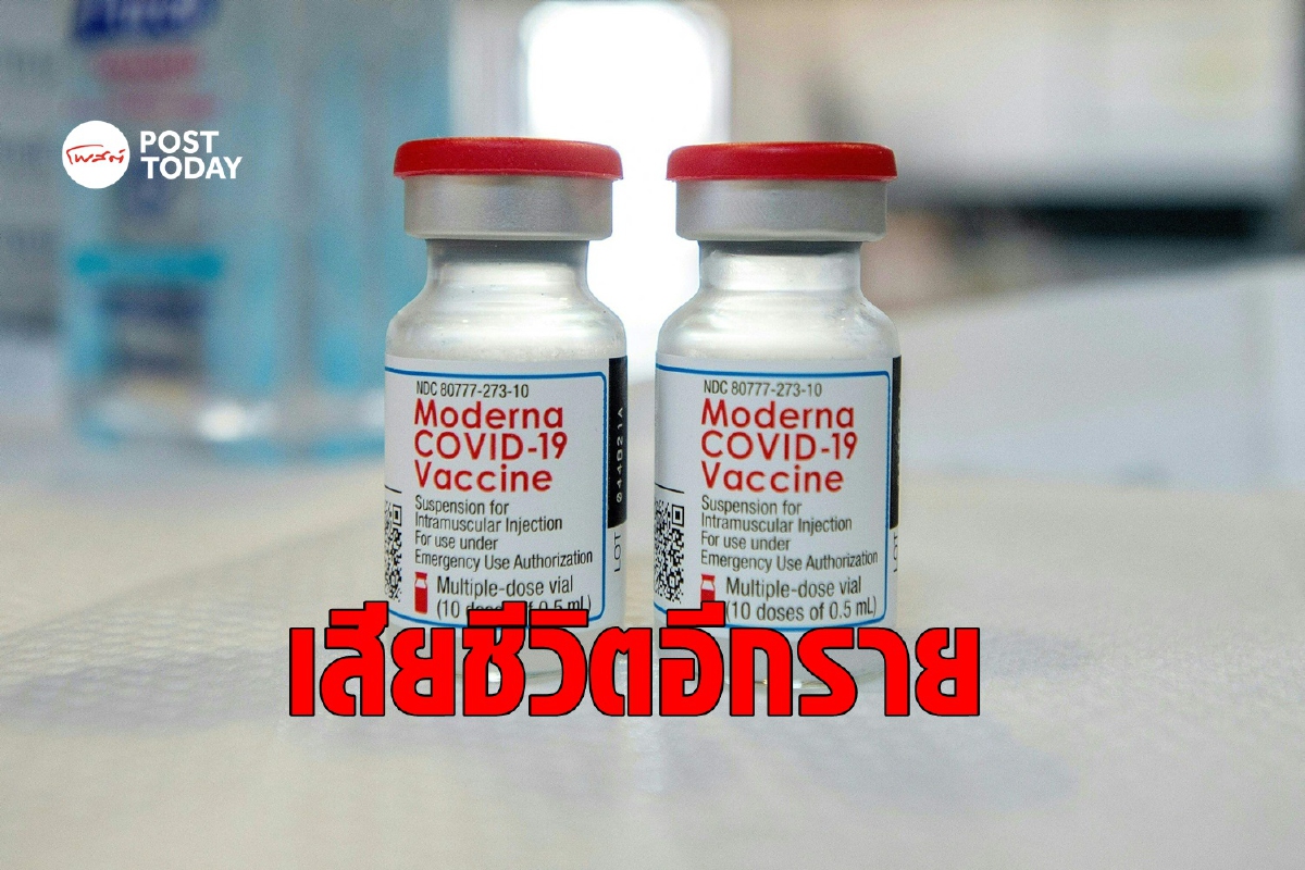 ญี่ปุ่นเจอผู้เสียชีวิตอีกราย หลังฉีด Moderna ล็อตที่ถูกระงับ ญี่ปุ่นเจอผู้เสียชีวิตอีกราย หลังฉีด Moderna ล็อตที่ถูกระงับ