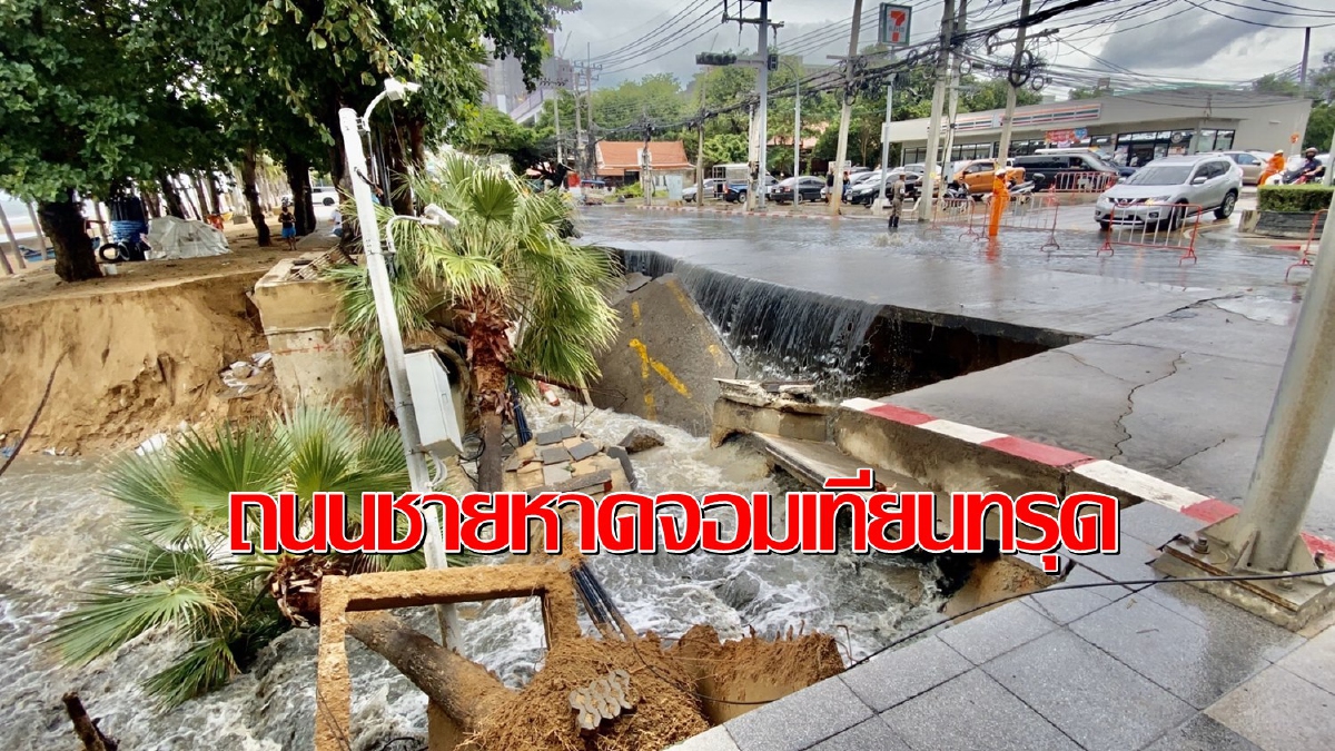พิษพายุโกนเซิน!หาดจอมเทียนเจอฝนถล่มถนนทรุดเป็นหลุมลึก พิษพายุโกนเซิน!หาดจอมเทียนเจอฝนถล่มถนนทรุดเป็นหลุมลึก