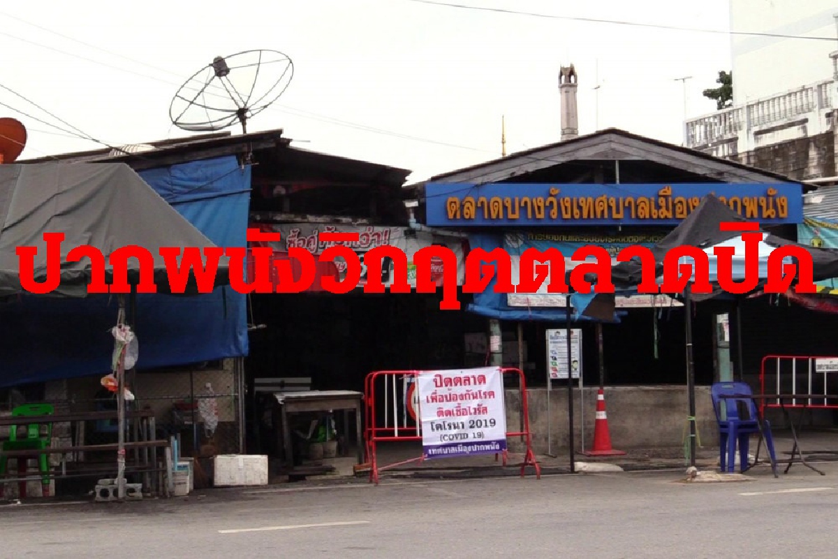ตลาดปากพนังปิดวิกฤตโควิด จี้แก้ปัญหาเครื่องอุปโภค-บริโภค ตลาดปากพนังปิดวิกฤตโควิด จี้แก้ปัญหาเครื่องอุปโภค-บริโภค