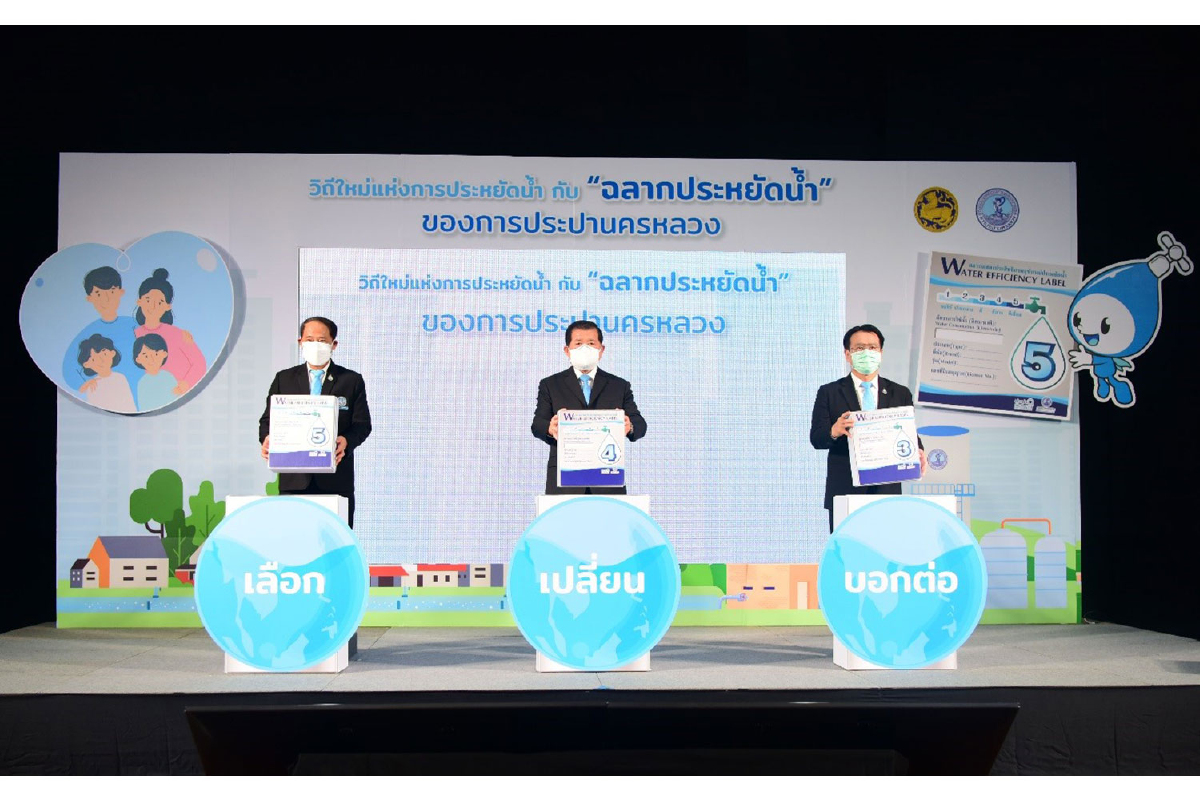 กปน. จัดกิจกรรมออนไลน์ “วิถีใหม่แห่งการประหยัดน้ำกับฉลากประหยัดน้ำของการประปานครหลวง” กปน. จัดกิจกรรมออนไลน์ “วิถีใหม่แห่งการประหยัดน้ำกับฉลากประหยัดน้ำของการประปานครหลวง”