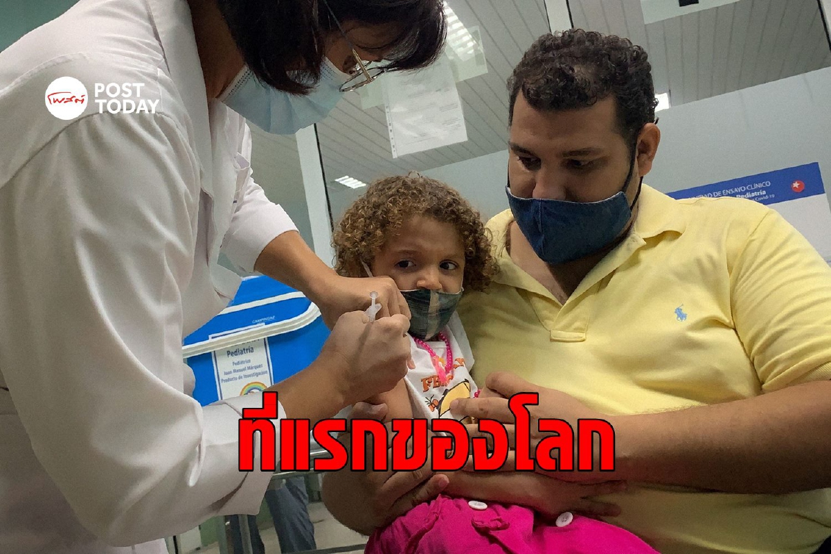 ประเทศแรกในโลก คิวบาเริ่มฉีดวัคซีนผลิตเองให้เด็กอายุ 2 ปีขึ้นไป ประเทศแรกในโลก คิวบาเริ่มฉีดวัคซีนผลิตเองให้เด็กอายุ 2 ปีขึ้นไป