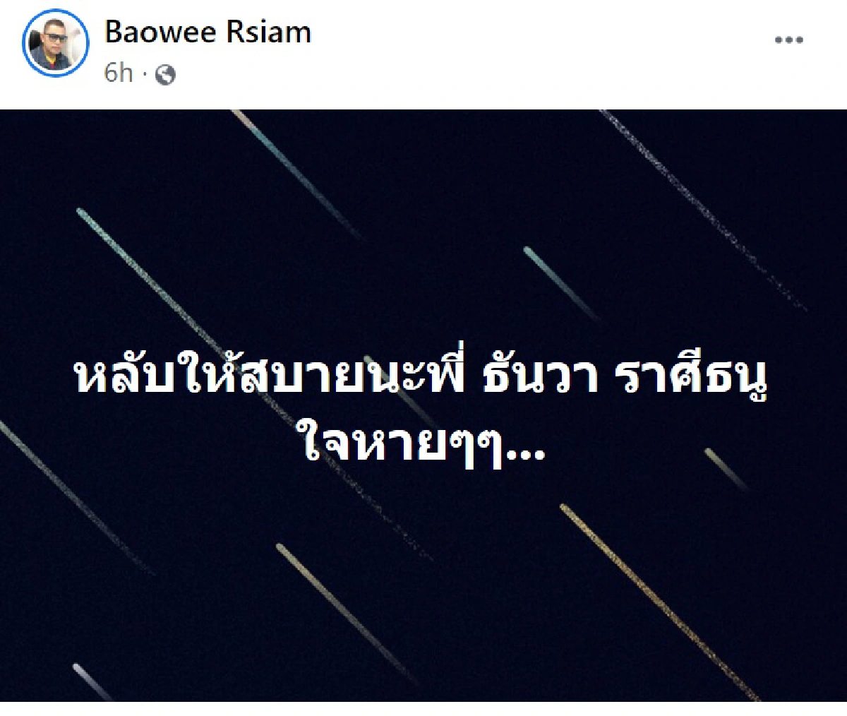 แฟนเพลงช็อก! นักร้องลูกทุ่ง “ธันวา ราศีธนู”  เสียชีวิตแล้วจากการติดเชื้อโควิด-19