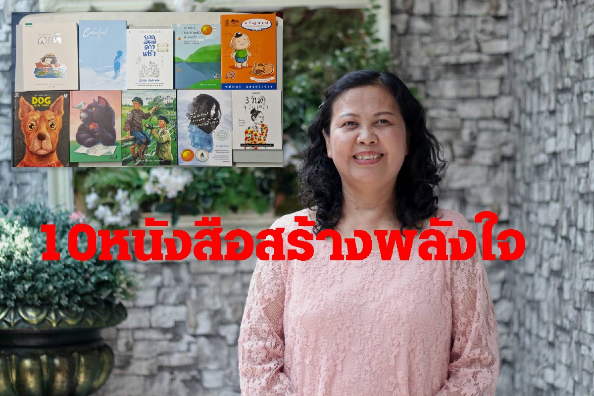 สสส.เปิด 10 เล่มหนังสือชวนอ่าน สร้างพลังใจยุคโควิด สสส.เปิด 10 เล่มหนังสือชวนอ่าน สร้างพลังใจยุคโควิด