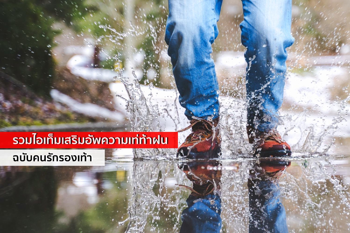 เปียกแค่ไหนก็พร้อมลุย!! รวมไอเดียเท่ท้าฝนฉบับคนรักรองเท้า เปียกแค่ไหนก็พร้อมลุย!! รวมไอเดียเท่ท้าฝนฉบับคนรักรองเท้า