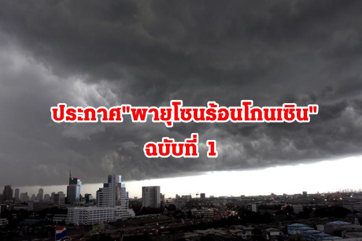 ประกาศ "พายุโซนร้อนโกนเซิน" ฉบับที่ 1
