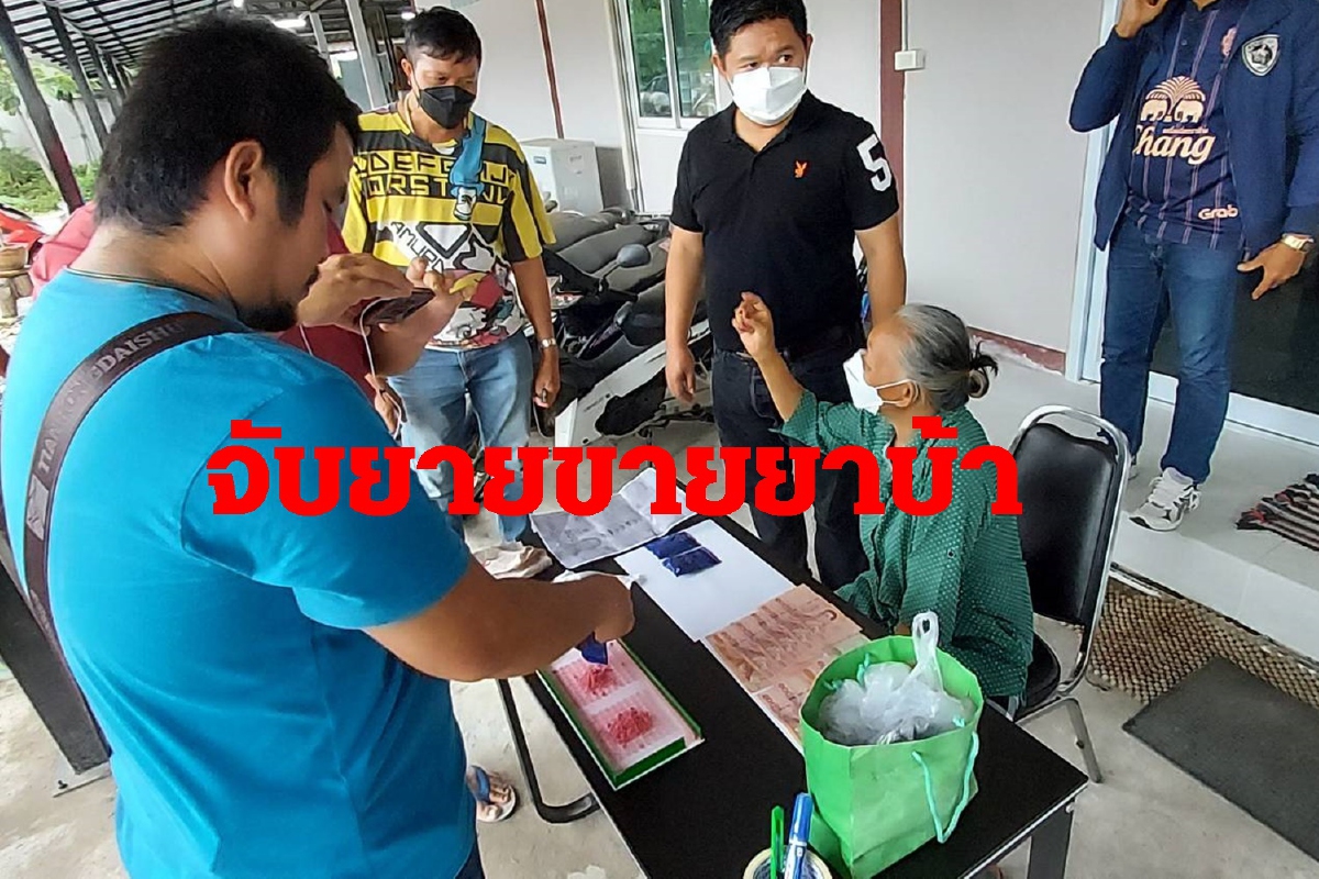 ตำรวจจับยายวัย61ขายยาบ้าเลี้ยงหลานพิการ-กำพร้า6คน ตำรวจจับยายวัย61ขายยาบ้าเลี้ยงหลานพิการ-กำพร้า6คน