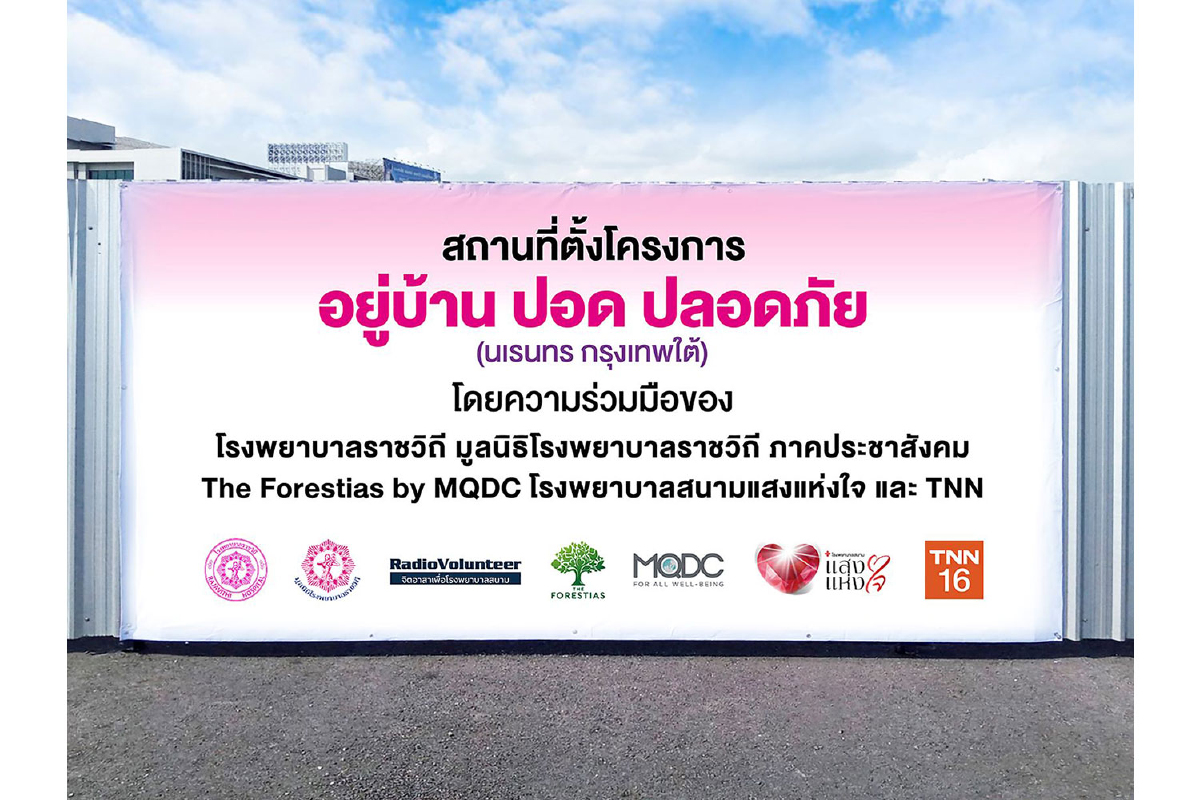 โรงพยาบาลราชวิถี ร่วมกับ The Forestias by MQDC เปิดจุดเอกซเรย์ปอดผู้ป่วยโควิด-19 โรงพยาบาลราชวิถี ร่วมกับ The Forestias by MQDC เปิดจุดเอกซเรย์ปอดผู้ป่วยโควิด-19