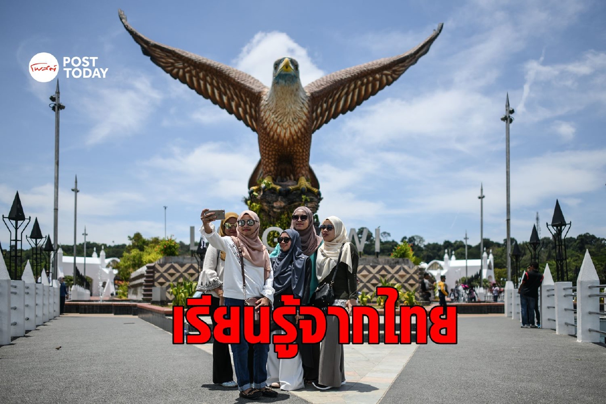 นับถอยหลังมาเลเซียเปิด 'ลังกาวี' เผยเรียนรู้จาก 'ภูเก็ตแซนด์บ็อกซ์' นับถอยหลังมาเลเซียเปิด 'ลังกาวี' เผยเรียนรู้จาก 'ภูเก็ตแซนด์บ็อกซ์'