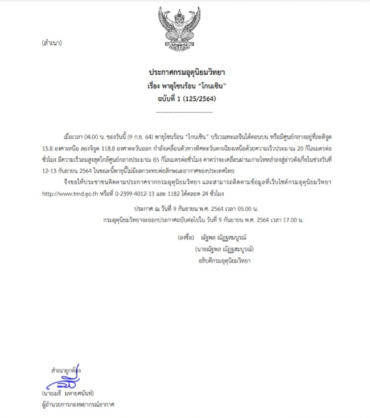 ประกาศ "พายุโซนร้อนโกนเซิน" ฉบับที่ 1