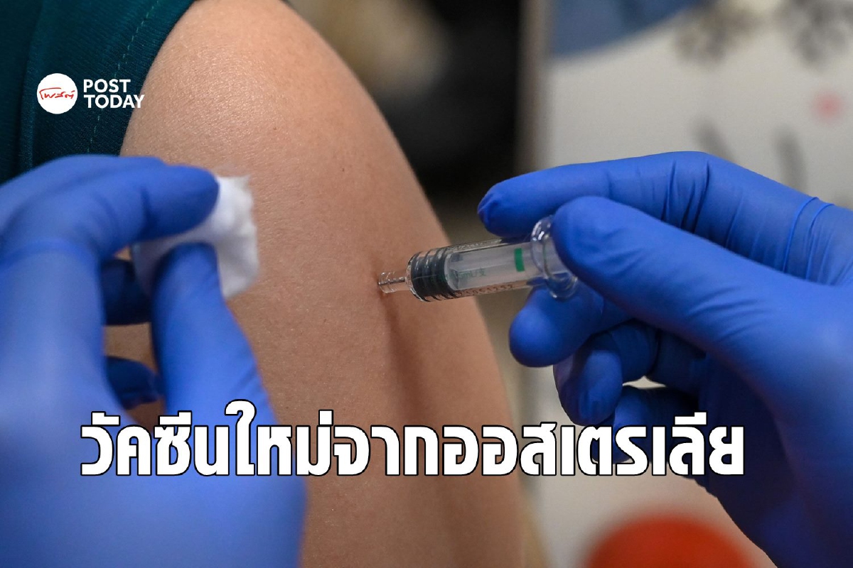 ออสเตรเลียพัฒนาวัคซีนโควิดใหม่ ต้านเดลตาได้ 95% ออสเตรเลียพัฒนาวัคซีนโควิดใหม่ ต้านเดลตาได้ 95%