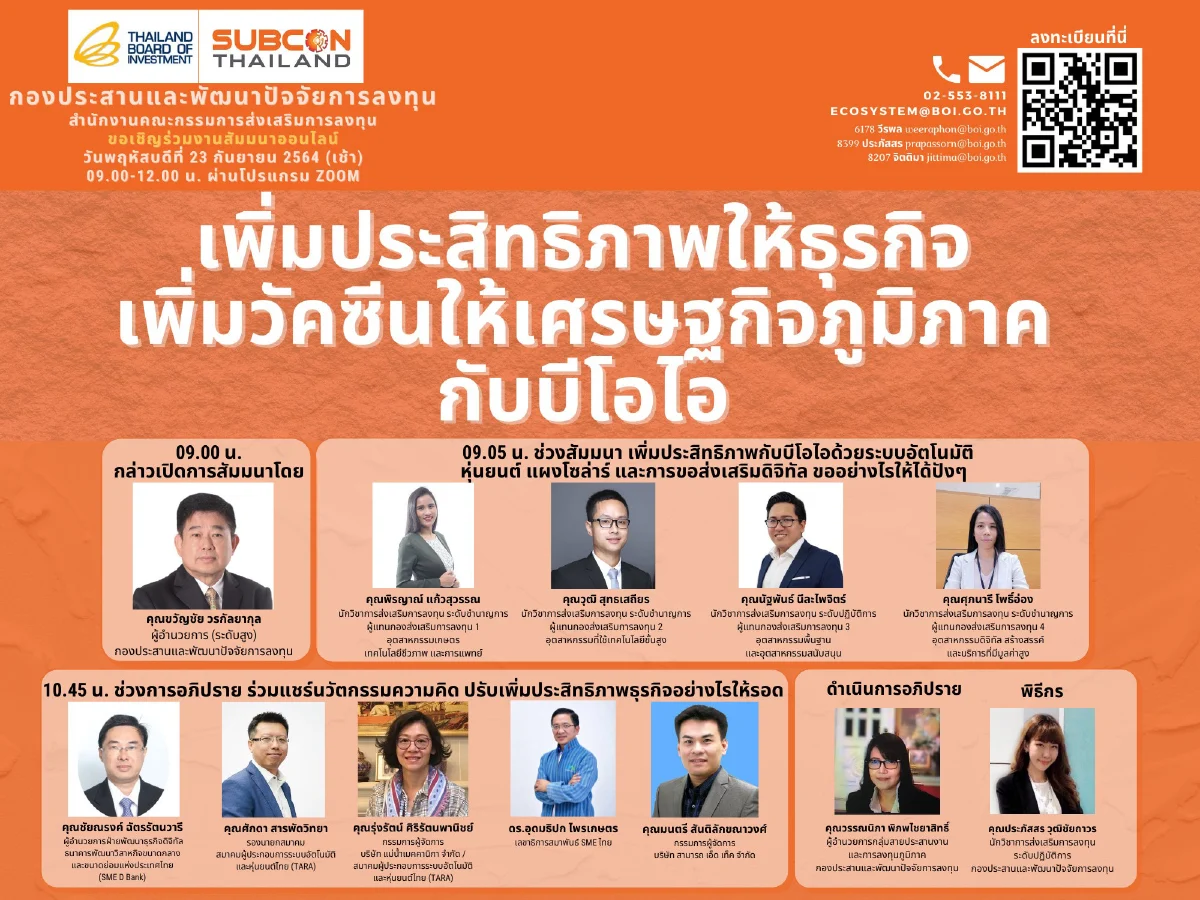 ขอเชิญร่วมงานสัมมนาออนไลน์ SUBCON Thailand “เพิ่มประสิทธิภาพให้ธุรกิจ เพิ่มวัคซีนให้เศรษฐกิจภูมิภาคกับบีโอไอ” 