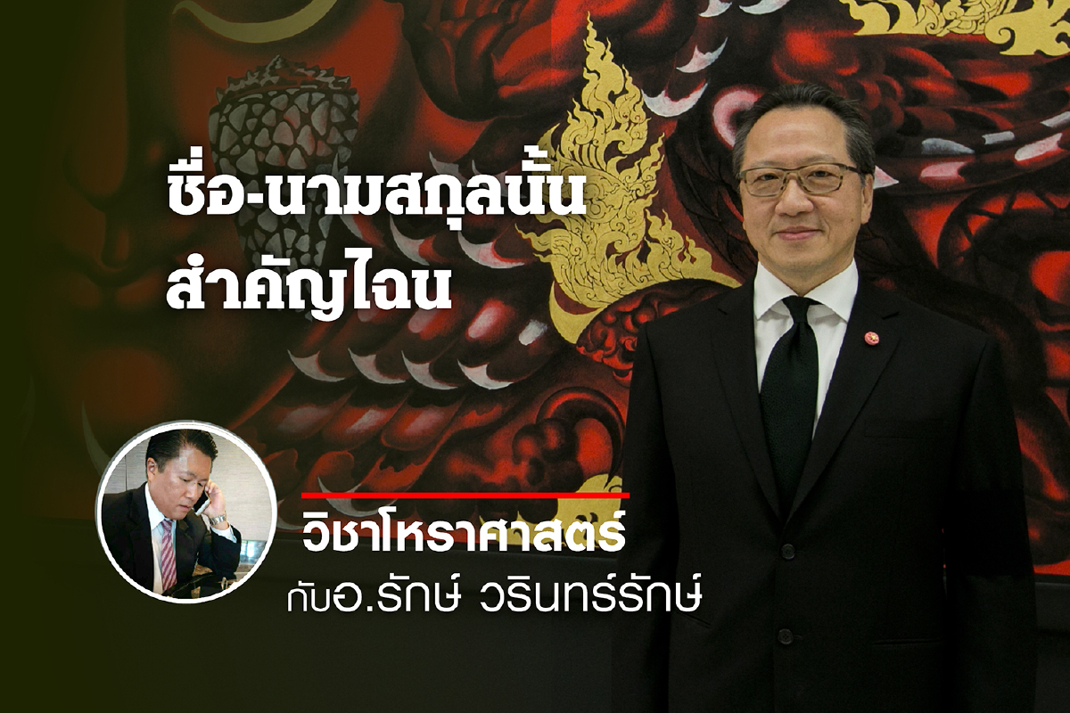 ชื่อ-นามสกุลนั้น สำคัญไฉน "บุญชัย เบญจรงคกุล" ชื่อ-นามสกุลนั้น สำคัญไฉน "บุญชัย เบญจรงคกุล"
