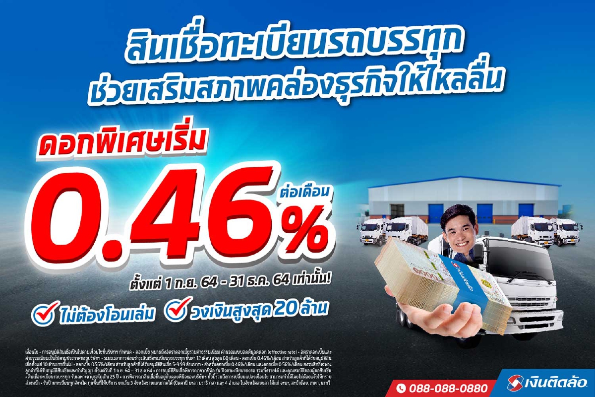 เงินติดล้อ ลดดอกเบี้ยสินเชื่อทะเบียนรถบรรทุก เริ่มต้น 0.46%ช่วยเสริมสภาพคล่องให้ผู้ประกอบการ หนุนธุรกิจหมุนต่อได้ เงินติดล้อ ลดดอกเบี้ยสินเชื่อทะเบียนรถบรรทุก เริ่มต้น 0.46%ช่วยเสริมสภาพคล่องให้ผู้ประกอบการ หนุนธุรกิจหมุนต่อได้