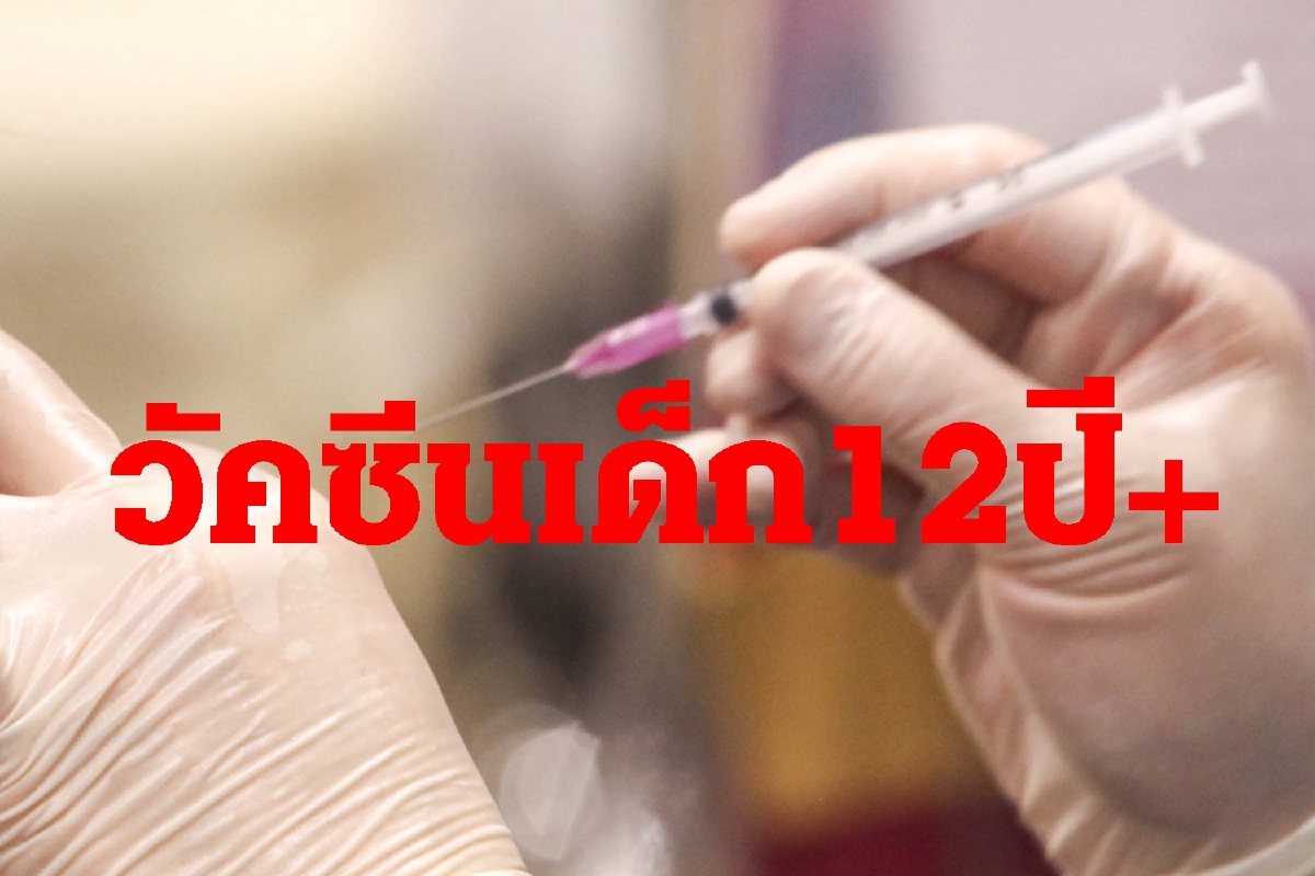 ศบค.เคาะขยายฉีดวัคซีนโควิด12ปี+ ก่อนเปิดเทอมต.ค.64 ศบค.เคาะขยายฉีดวัคซีนโควิด12ปี+ ก่อนเปิดเทอมต.ค.64