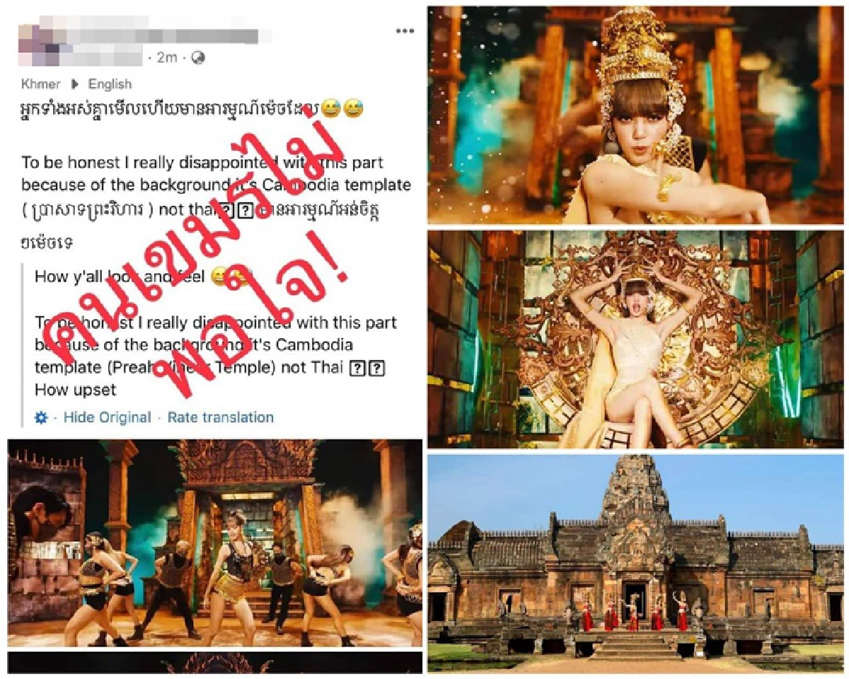 ดราม่าสนั่น MV “ลิซ่า BLACKPINK” ชาวกัมพูชาไม่พอใจ ฉาก 'ปราสาทหินพนมรุ้ง' 