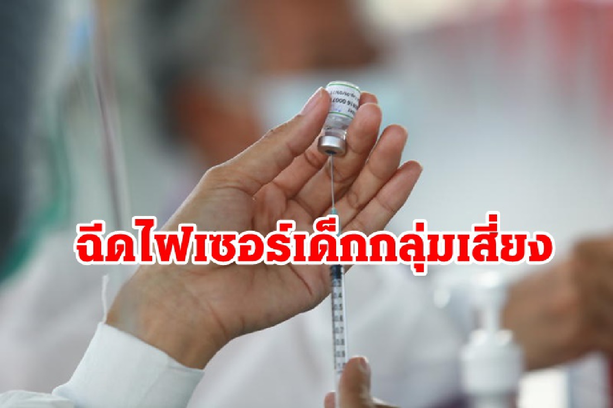 กทม. เริ่มฉีดวัคซีน "ไฟเซอร์" เข็มแรก เด็กกลุ่มเสี่ยง 21 ก.ย. นี้ กทม. เริ่มฉีดวัคซีน "ไฟเซอร์" เข็มแรก เด็กกลุ่มเสี่ยง 21 ก.ย. นี้