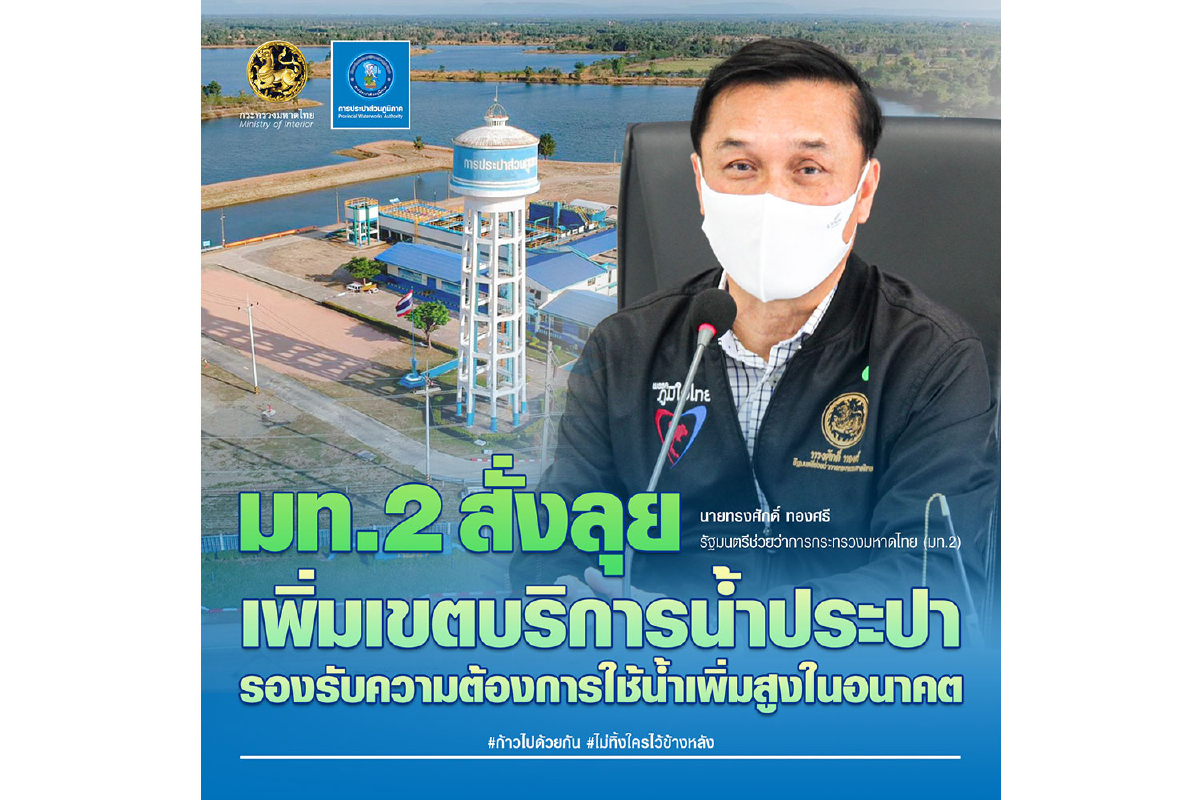มท.2 สั่งลุย เพิ่มเขตบริการน้ำประปา มท.2 สั่งลุย เพิ่มเขตบริการน้ำประปา